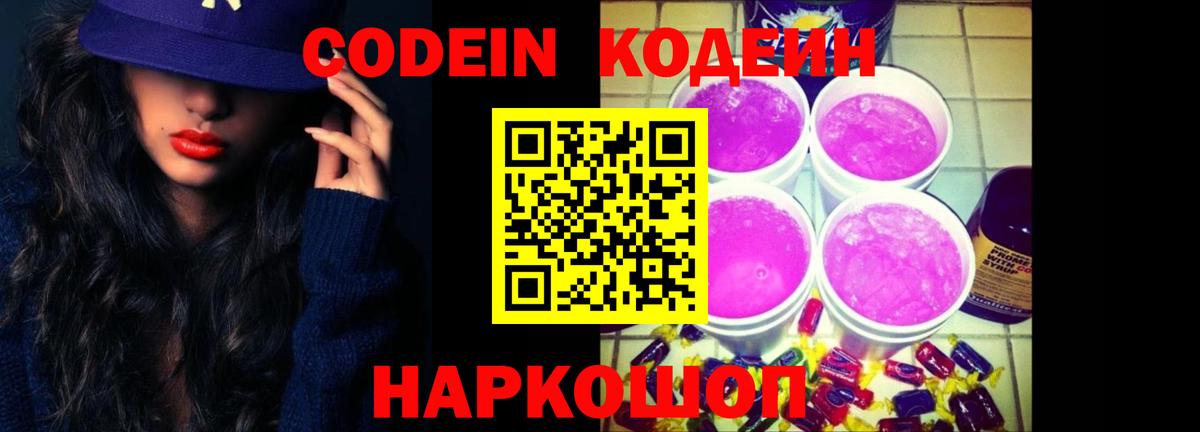 Codein Purple Drank  Вход с VPN  купить наркотики цена  Когалым 